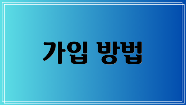 가입 방법