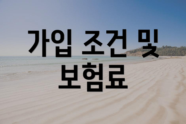 가입 조건 및 보험료