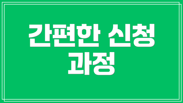 간편한 신청 과정