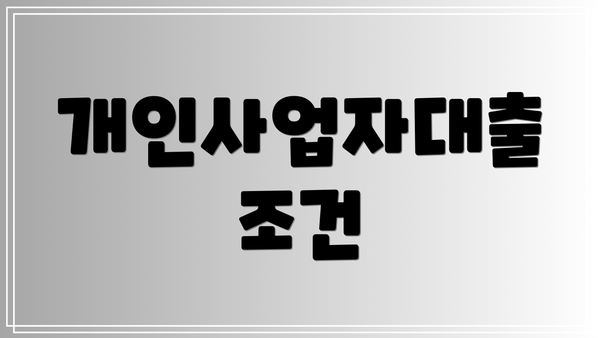 개인사업자대출 조건