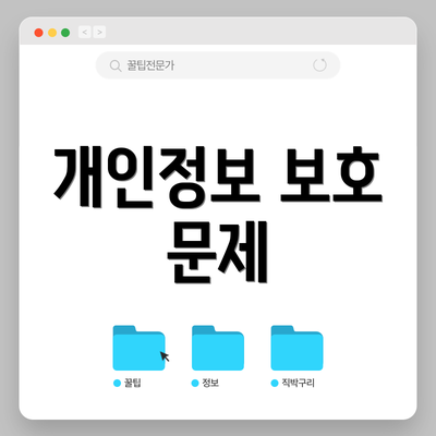 개인정보 보호 문제