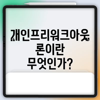 개인프리워크아웃론이란 무엇인가?