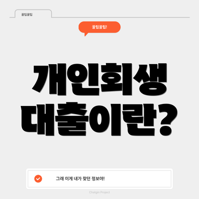 개인회생 대출이란?