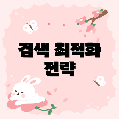 검색 최적화 전략