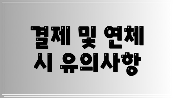 결제 및 연체 시 유의사항