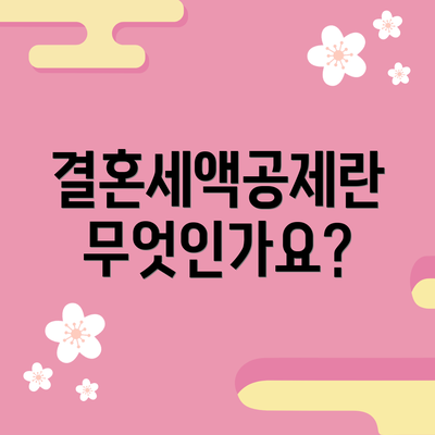 결혼세액공제란 무엇인가요?