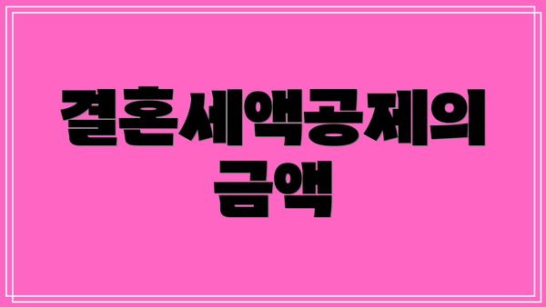 결혼세액공제의 금액