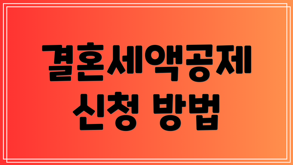 결혼세액공제 신청 방법