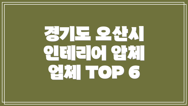 경기도 오산시 인테리어 압체 업체 TOP 6
