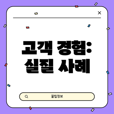 고객 경험: 실질 사례