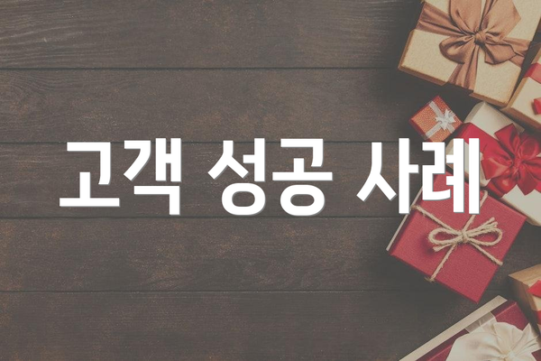 고객 성공 사례