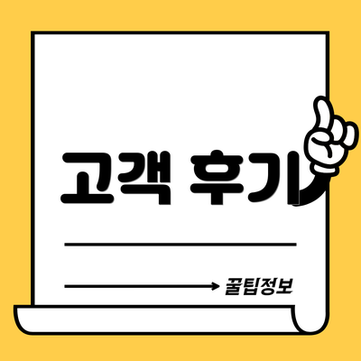 고객 후기