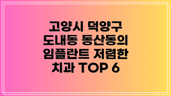 고양시 덕양구 도내동 동산동의 임플란트 저렴한 치과 TOP 6
