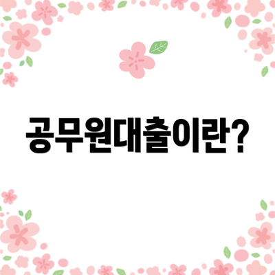 공무원대출이란?