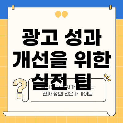 광고 성과 개선을 위한 실전 팁