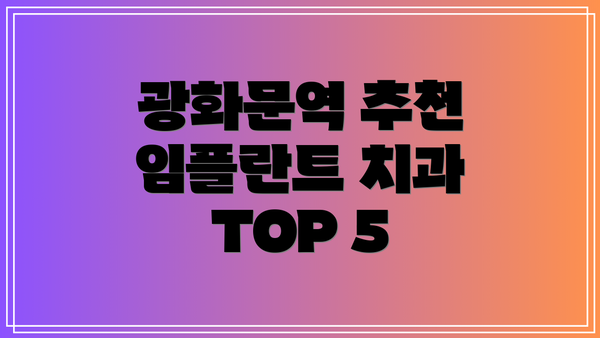 광화문역 추천 임플란트 치과 TOP 5