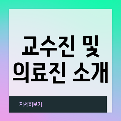 교수진 및 의료진 소개