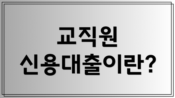 교직원 신용대출이란?