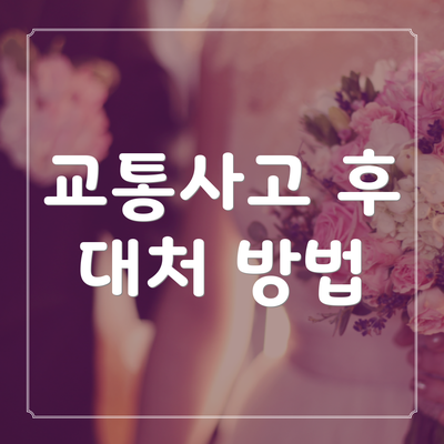 교통사고 후 대처 방법