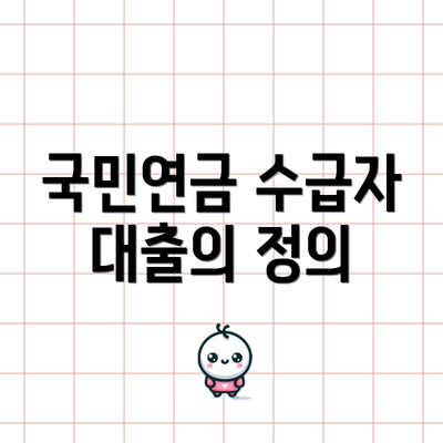 국민연금 수급자 대출의 정의