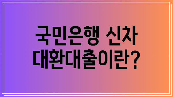 국민은행 신차 대환대출이란?