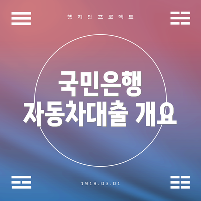 국민은행 자동차대출 개요