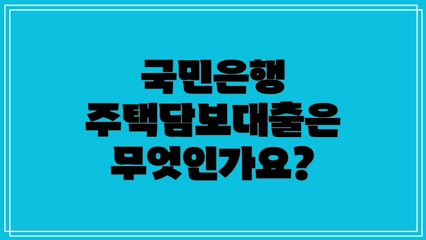 국민은행 주택담보대출은 무엇인가요?