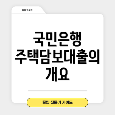 국민은행 주택담보대출의 개요