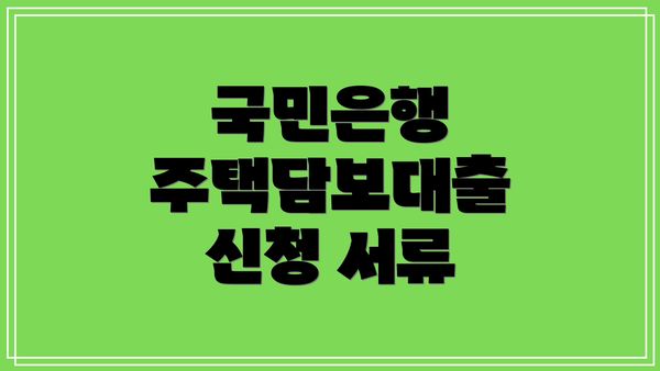 국민은행 주택담보대출 신청 서류