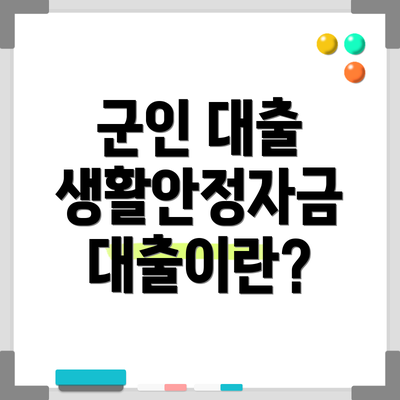 군인 대출 생활안정자금 대출이란?