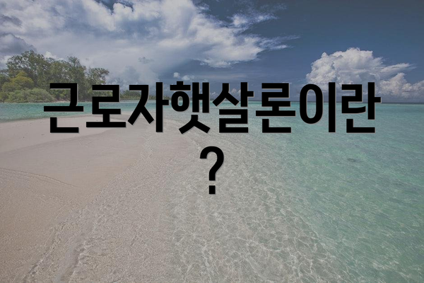 근로자햇살론이란?