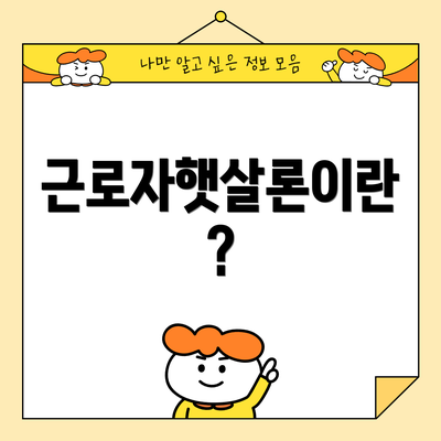 근로자햇살론이란?