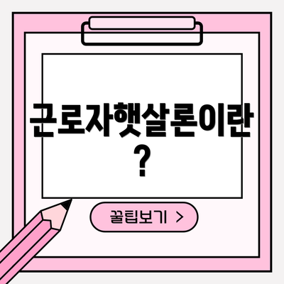 근로자햇살론이란?