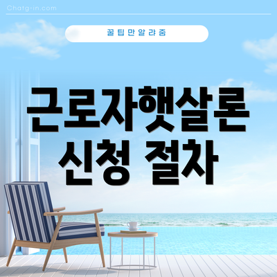 근로자햇살론 신청 절차