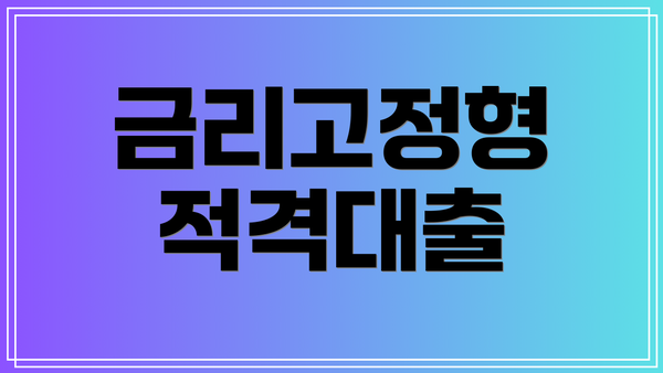 금리고정형 적격대출