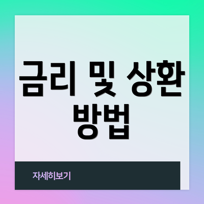 금리 및 상환 방법