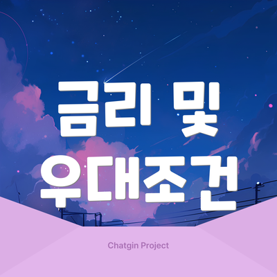 금리 및 우대조건