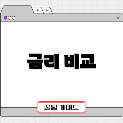 금리 비교