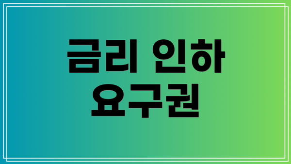 금리 인하 요구권