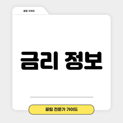 금리 정보