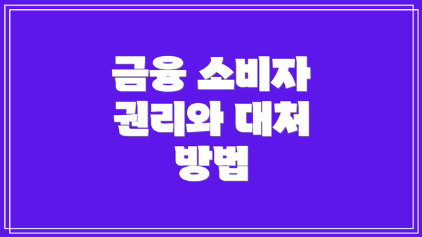 금융 소비자 권리와 대처 방법