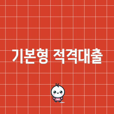 기본형 적격대출