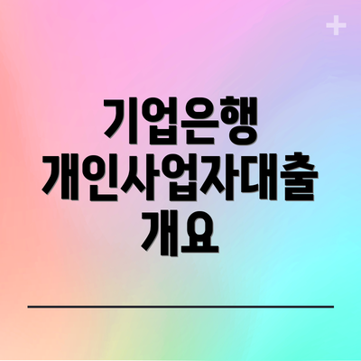 기업은행 개인사업자대출 개요