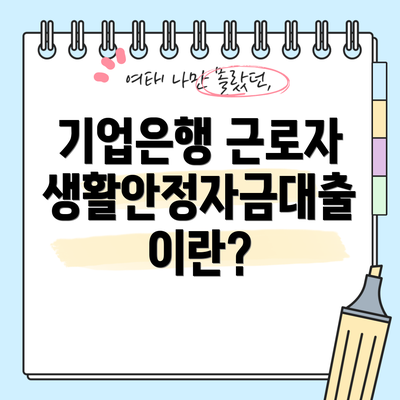 기업은행 근로자생활안정자금대출이란?