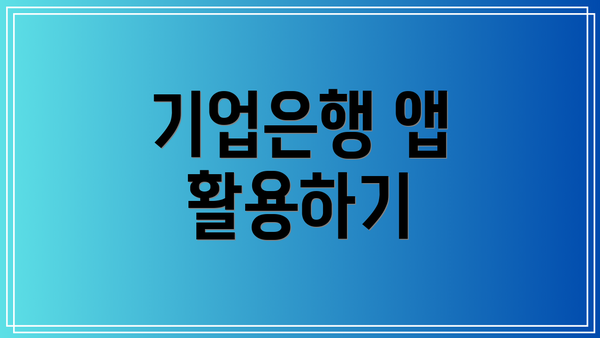 기업은행 앱 활용하기