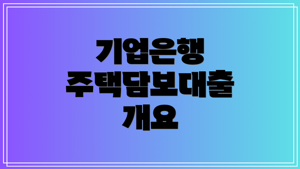 기업은행 주택담보대출 개요