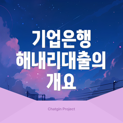 기업은행 해내리대출의 개요