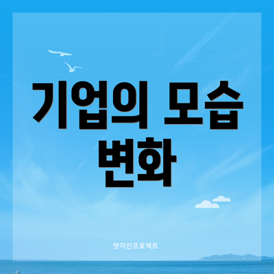 기업의 모습 변화