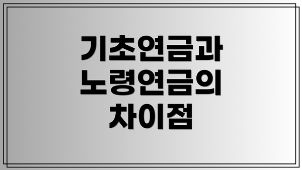 기초연금과 노령연금의 차이점