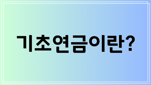기초연금이란?